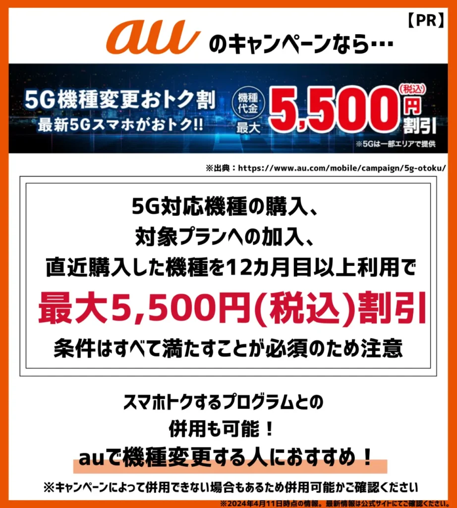 5G機種変更おトク割：対象プラン加入でiPhoneも5,500円割引
