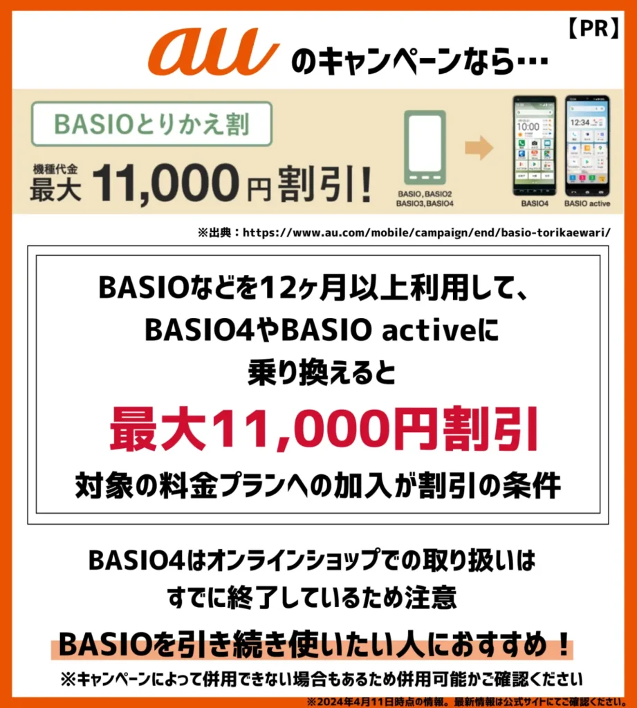 BASIOとりかえ割：対象機種の購入で11,000円（税込）割引
