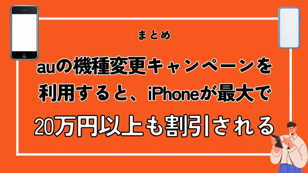 まとめ：auの機種変更キャンペーンを利用すると、iPhoneが最大で20万円以上も割引される