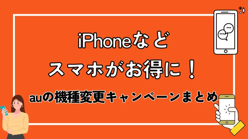 【最新】iPhoneなどスマホがお得に！auの機種変更キャンペーン
