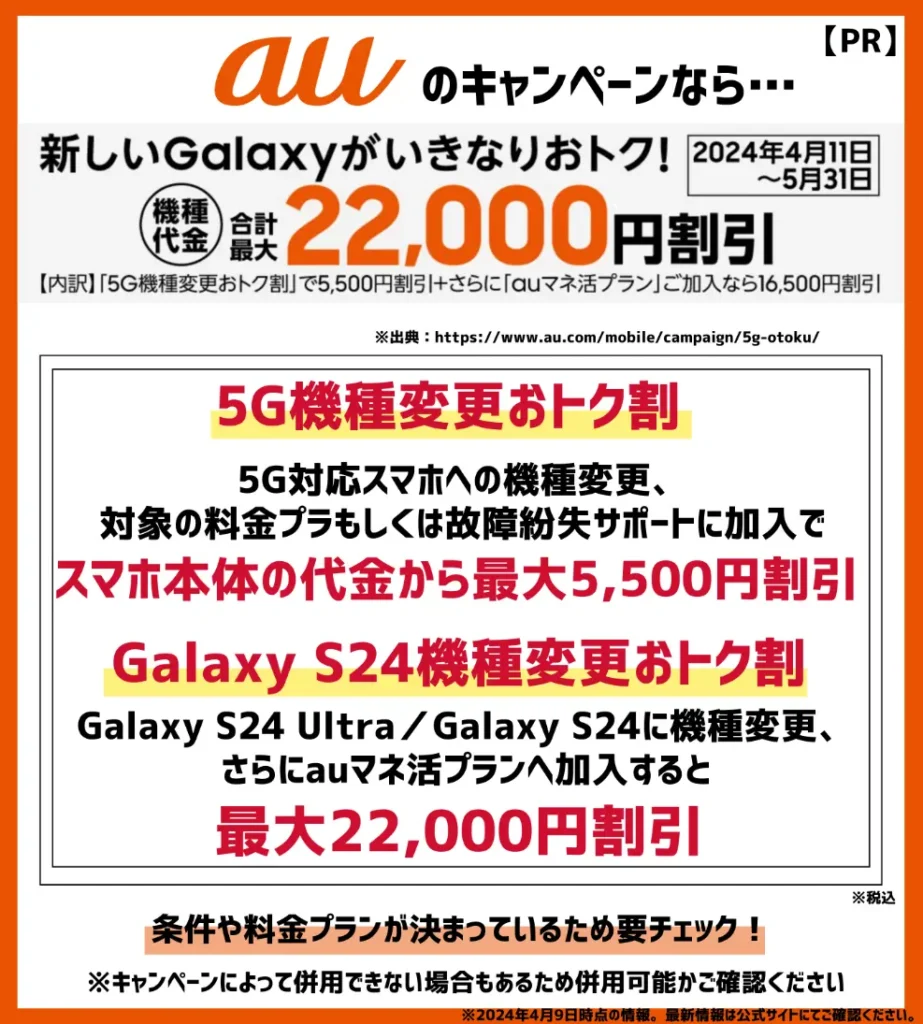 auの最新キャンペーンで対象スマホが最大5,500円割引！Galaxy S24なら最大22,000円もお得