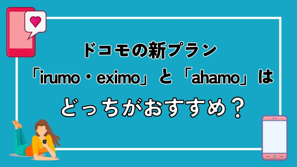 ドコモの新プラン「irumo・eximo」と「ahamo」はどっちがおすすめ？
