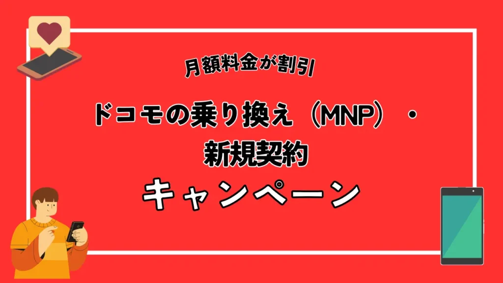 【月額料金が割引】ドコモの乗り換え（MNP）・新規契約キャンペーン