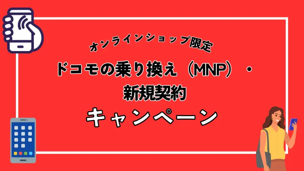 【オンラインショップ限定】ドコモの乗り換え（MNP）・新規契約キャンペーン