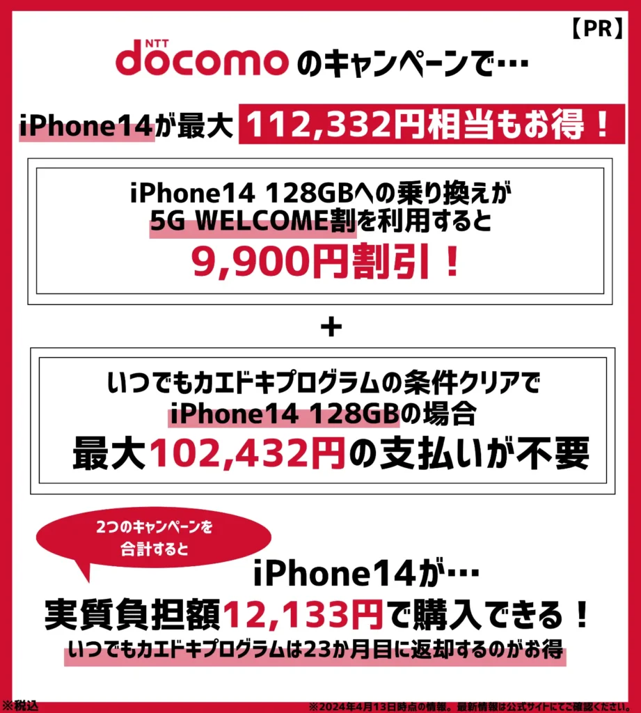 ドコモの乗り換えキャンペーンは端末割引が魅力！iPhone14が最大11万円以上もお得
