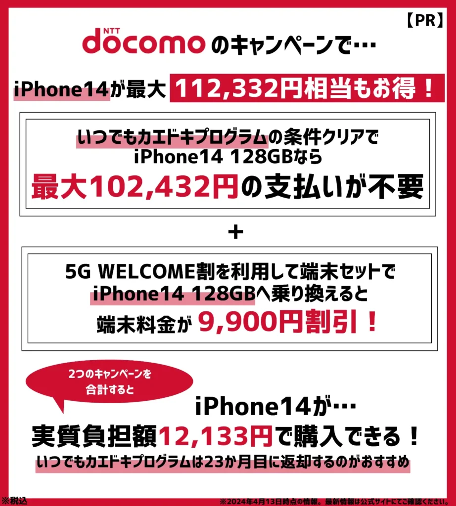 ドコモの機種変更キャンペーンでお得になる金額まとめ！iPhone14の実質負担額が12,133円！
