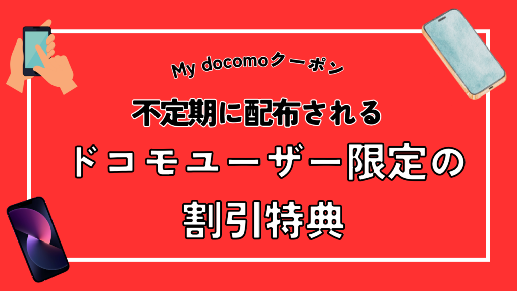 My docomoクーポン｜不定期に配布されるドコモユーザー限定の割引特典