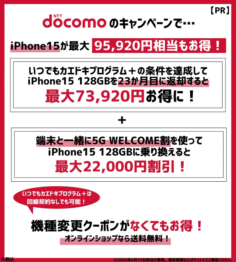 ドコモのiPhone15が大幅割引！機種変更キャンペーンの適用で最大9万円以上もお得
