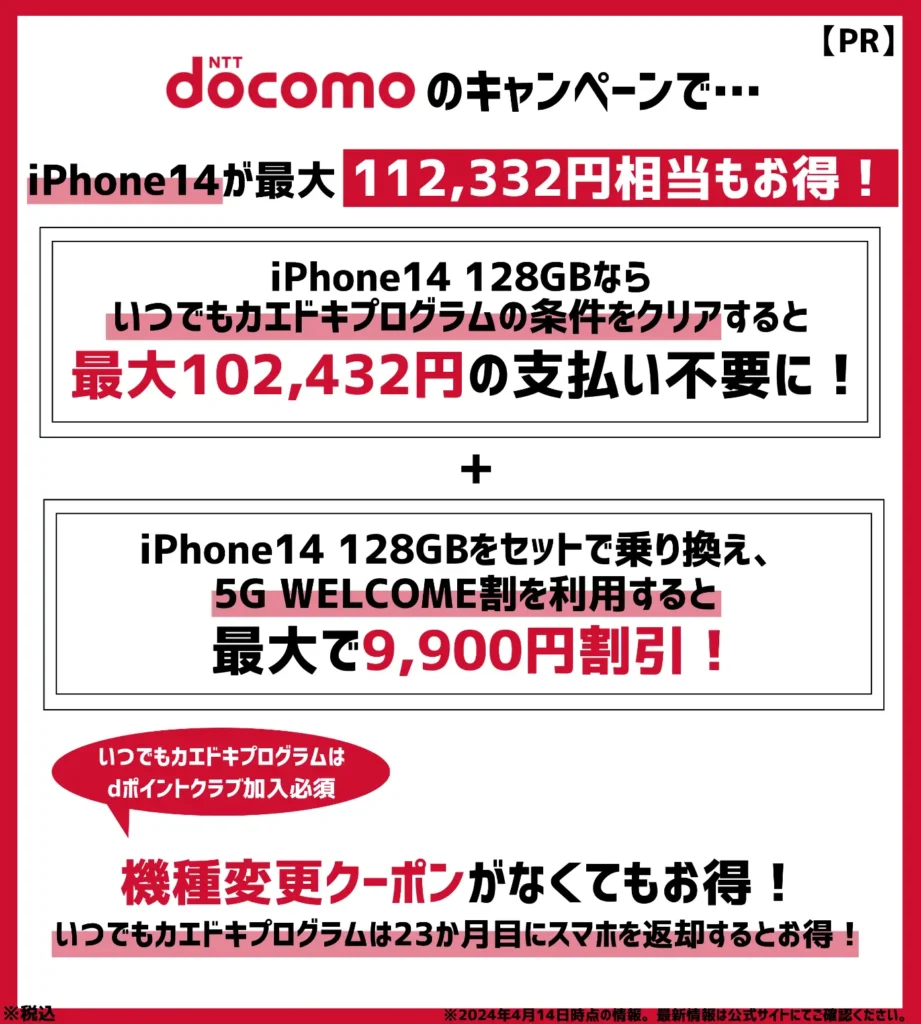 ドコモの機種変更キャンペーンまとめ！iPhone14が最大11万円以上もお得
