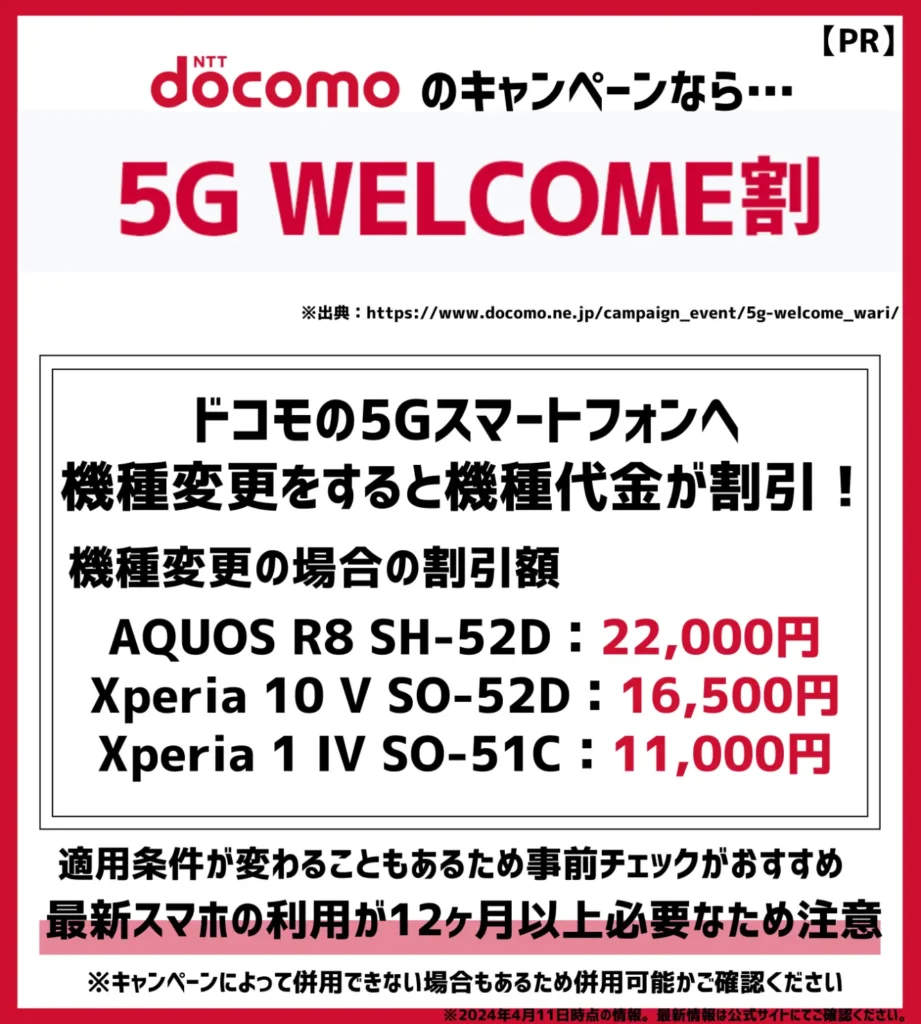 5G WELCOME割：ドコモの5Gスマートフォンへの機種変更に特化したキャンペーン