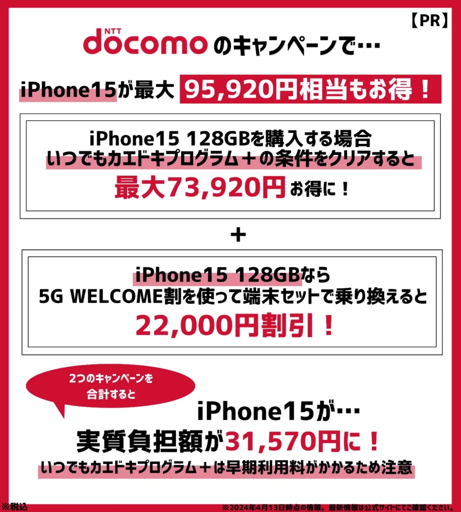 ドコモの機種変更キャンペーンで、iPhone15が最大95,920円相当もお得！
