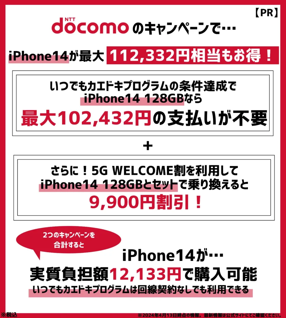 ドコモの機種変更時はキャンペーン利用がおすすめ！iPhone14が最大112,332円相当もお得！
