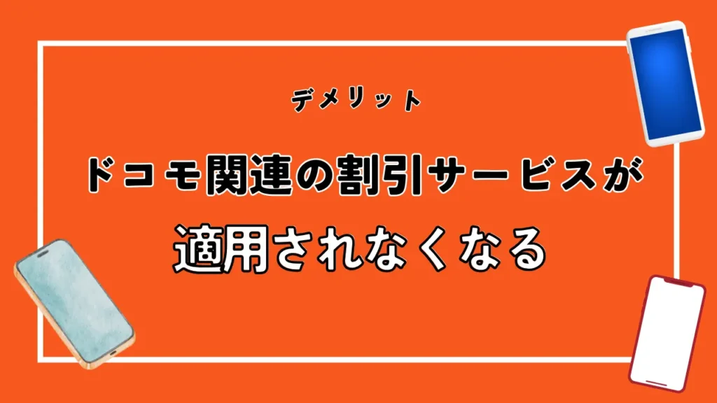 ドコモ関連の割引サービスが適用されなくなる｜ドコモはセット割が豊富