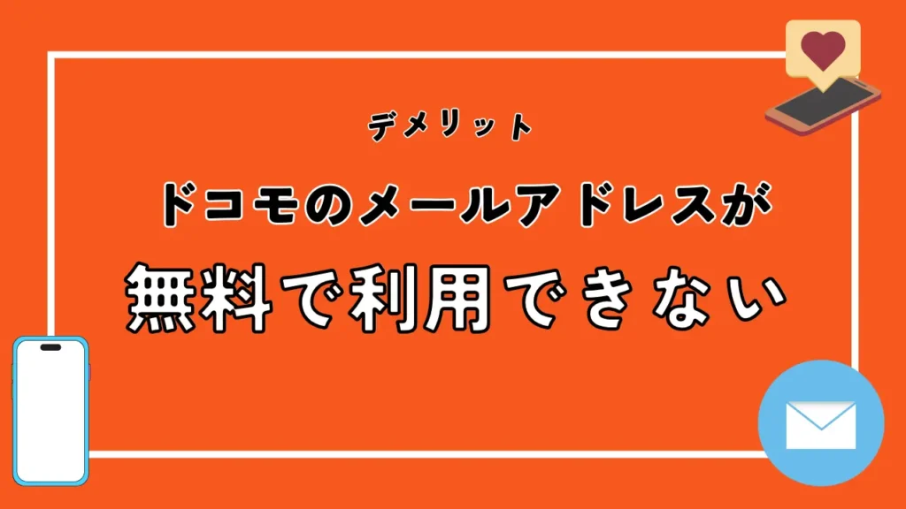 ドコモのメールアドレスが無料で利用できない｜月額使用料が330円（税込）かかる