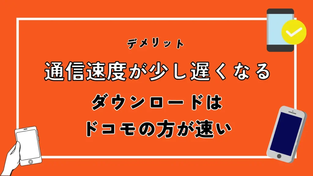 通信速度が少し遅くなる｜ダウンロードはドコモの方が速い