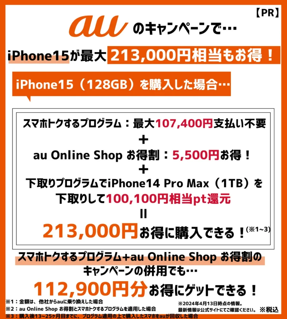 auへの乗り換え時はキャンペーン利用がおすすめ！iPhone15が最大21万円以上もお得
