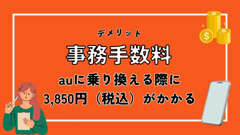 事務手数料｜auに乗り換える際に3,850円（税込）がかかる