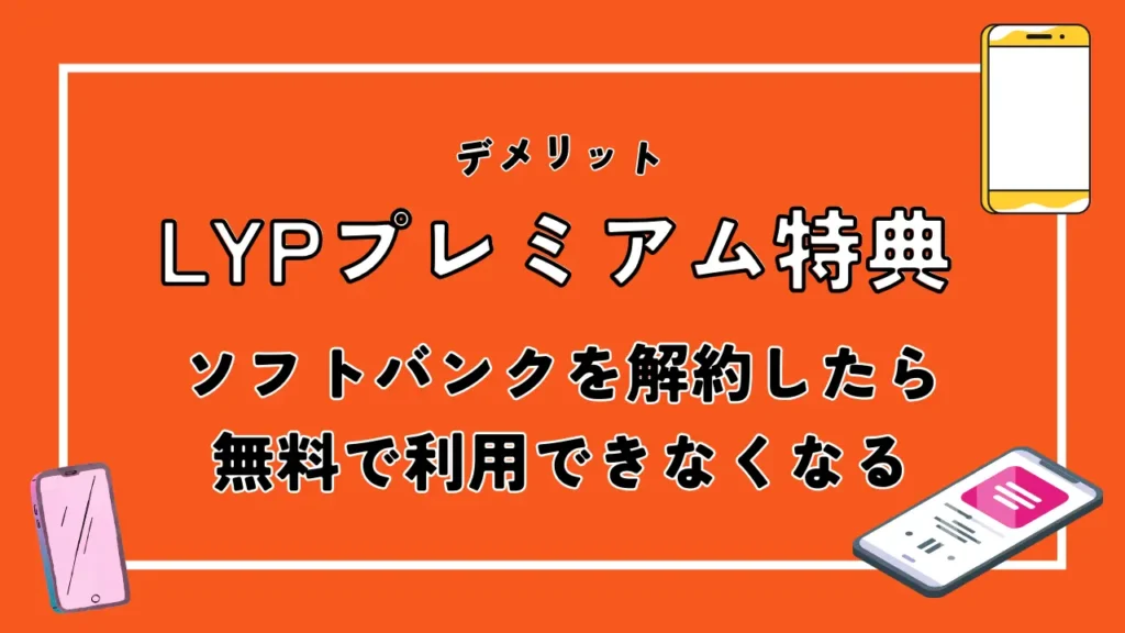 LYPプレミアム特典｜ソフトバンクを解約したら無料で利用できなくなる