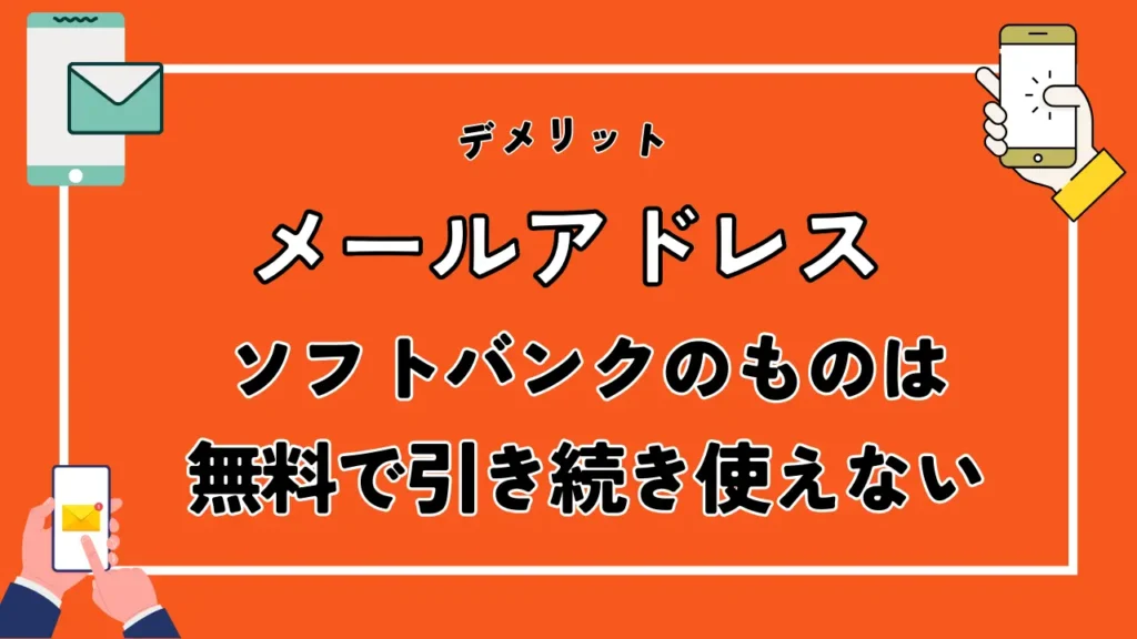 メールアドレス｜ソフトバンクのものは無料で引き続き使えない