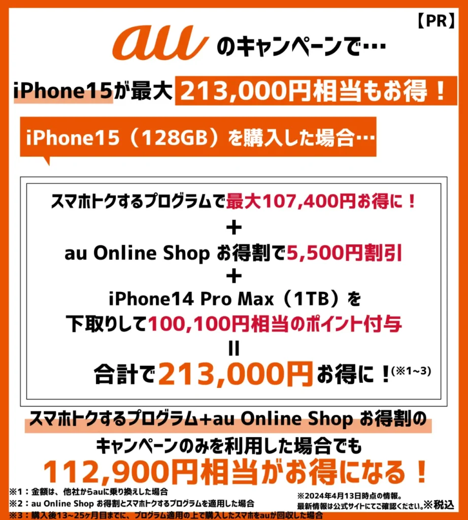 auの乗り換えキャンペーン併用で、iPhone15が最大21万円以上もお得
