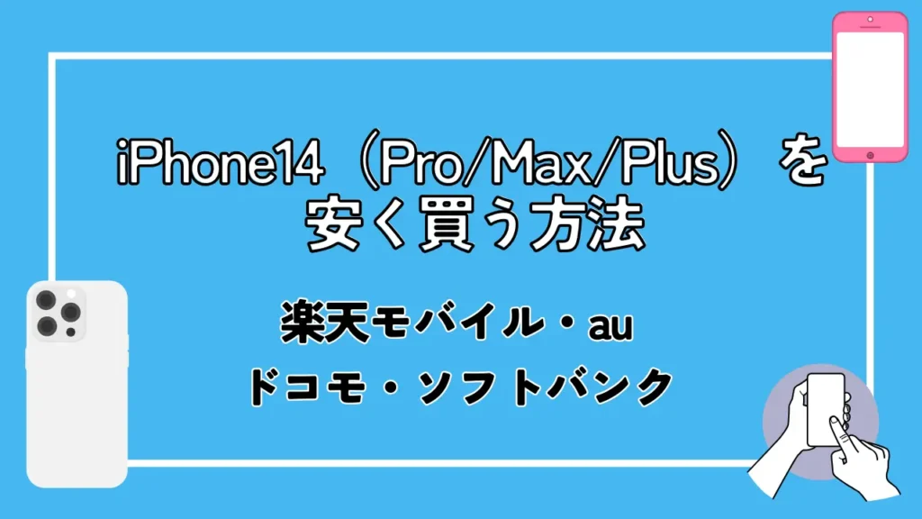 iPhone14（Pro/Max/Plus）を安く買う方法【楽天モバイル・au・ドコモ・ソフトバンク別】