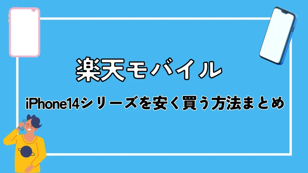 【楽天モバイル】iPhone14シリーズを安く買う方法まとめ