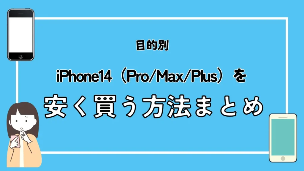 【目的別】iPhone14（Pro/Max/Plus）を安く買う方法まとめ