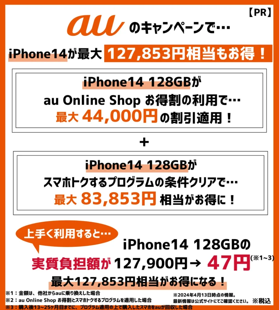 iPhone14が最大127,853円相当もお得！安く買うなら、auのキャンペーン利用がおすすめ
