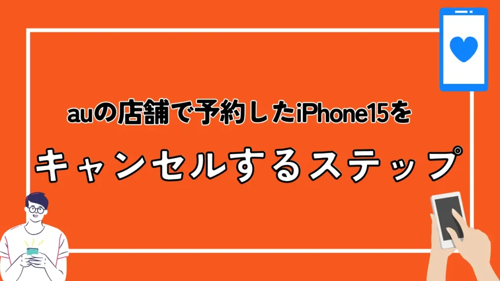 auの店舗で予約したiPhone15をキャンセルする手順