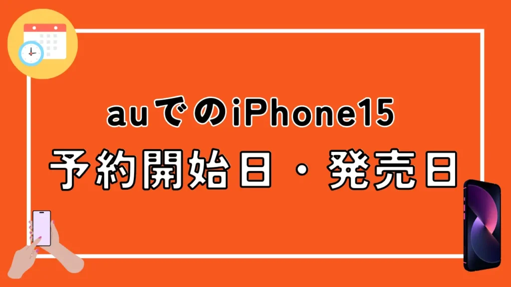 auでのiPhone15予約開始日・発売日