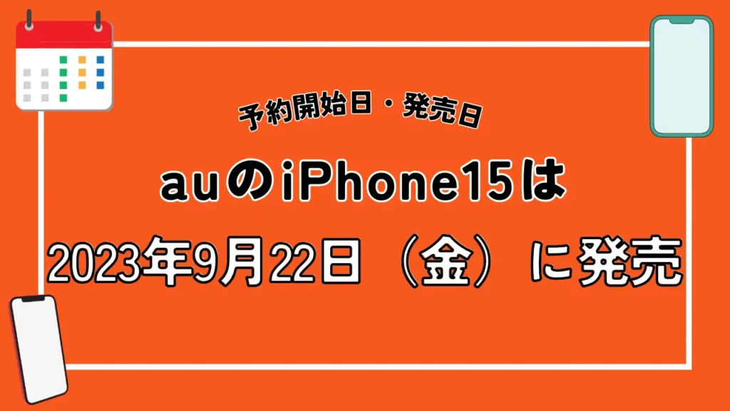 auのiPhone15は2023年9月22日（金）に発売