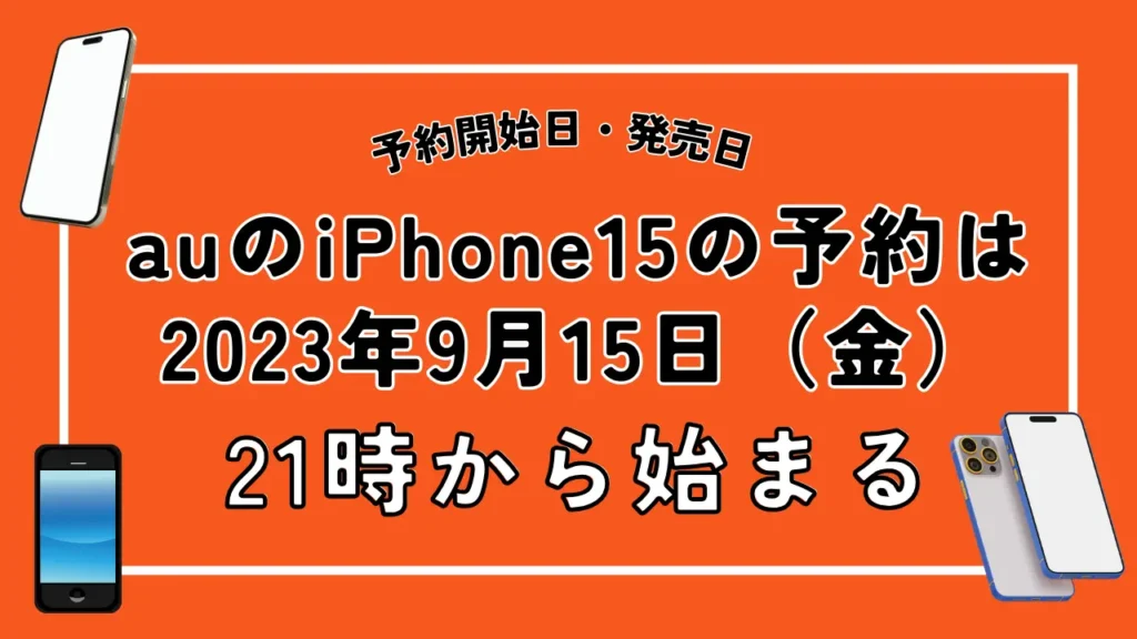 auのiPhone15の予約は2023年9月15日（金）21時から始まる