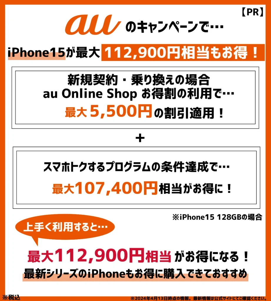 iPhone15が最大112,900円相当もお得！安く買うなら、auのキャンペーン利用がおすすめ