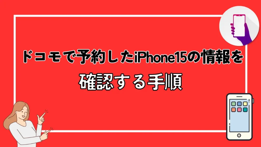 ドコモで予約したiPhone15の情報を確認する手順