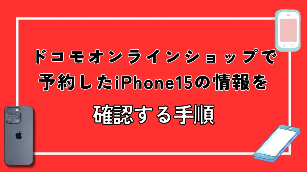 ドコモオンラインショップで予約したiPhone15の情報を確認する手順
