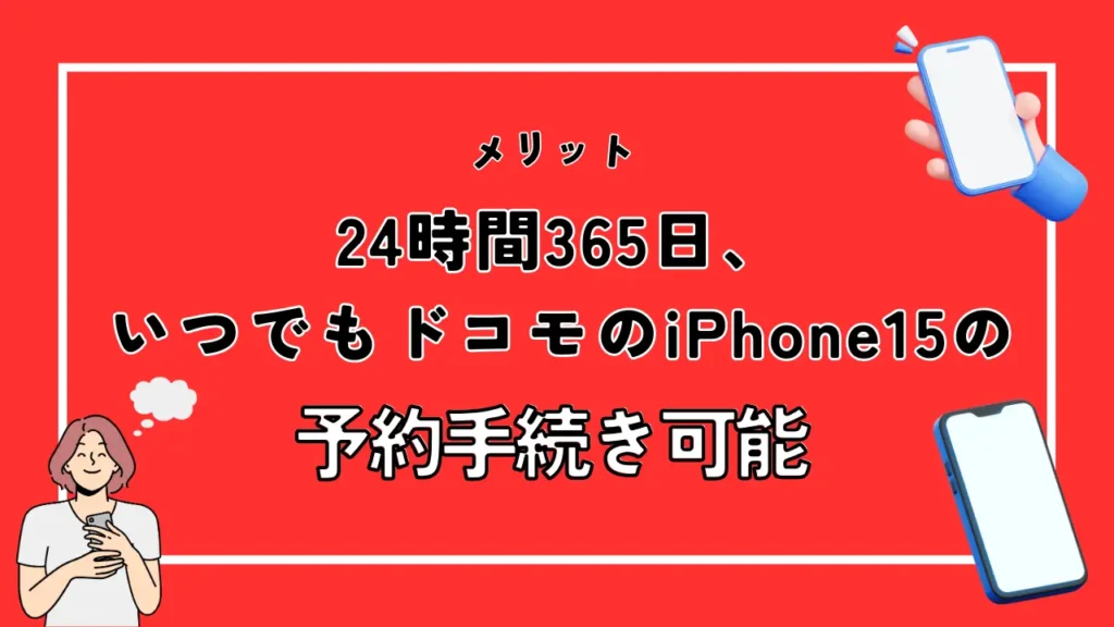 24時間365日、いつでもドコモのiPhone15の予約手続き可能
