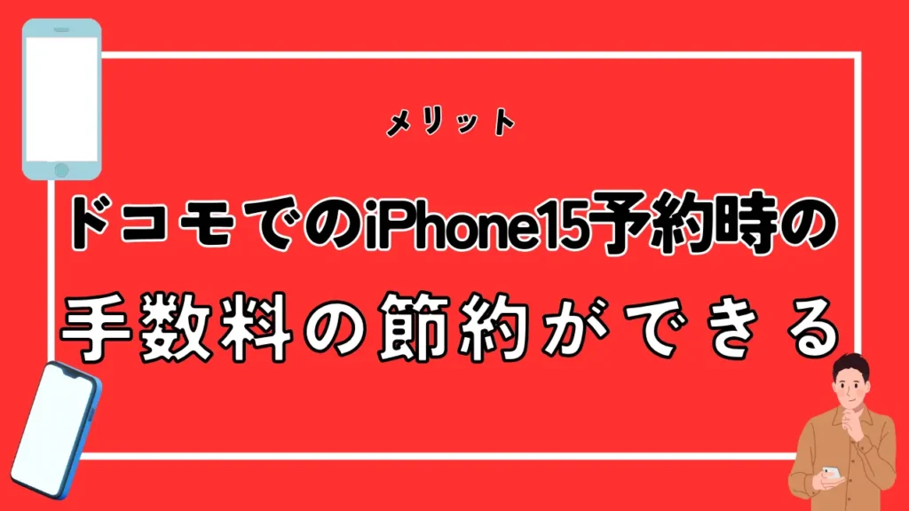 ドコモでのiPhone15予約時の手数料の節約ができる