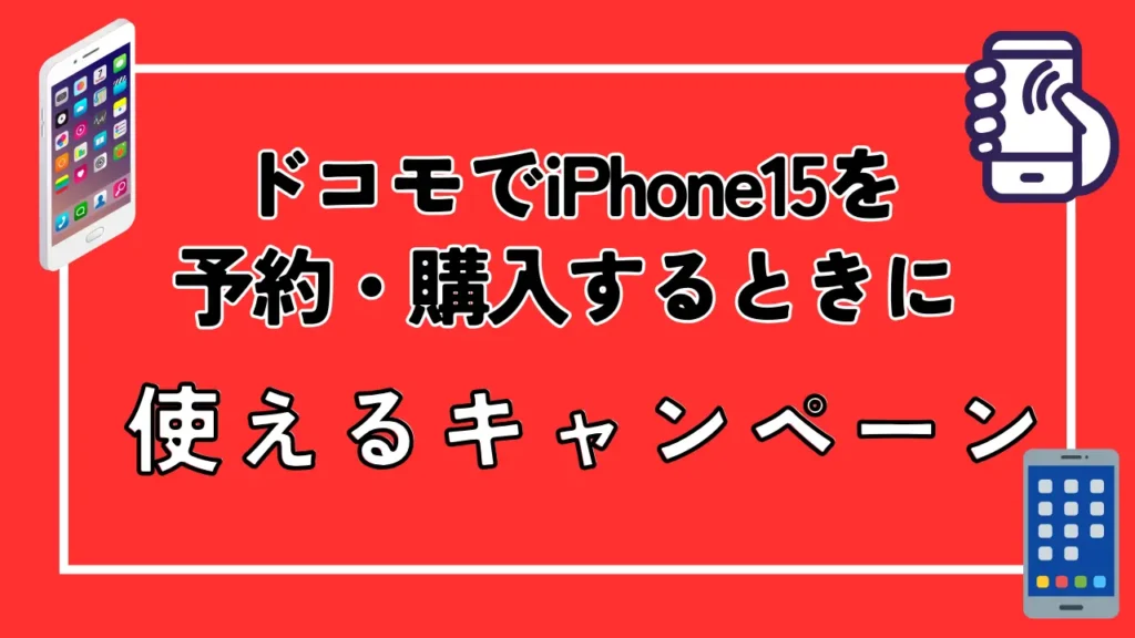 ドコモでiPhone15を予約・購入するときに使えるキャンペーン
