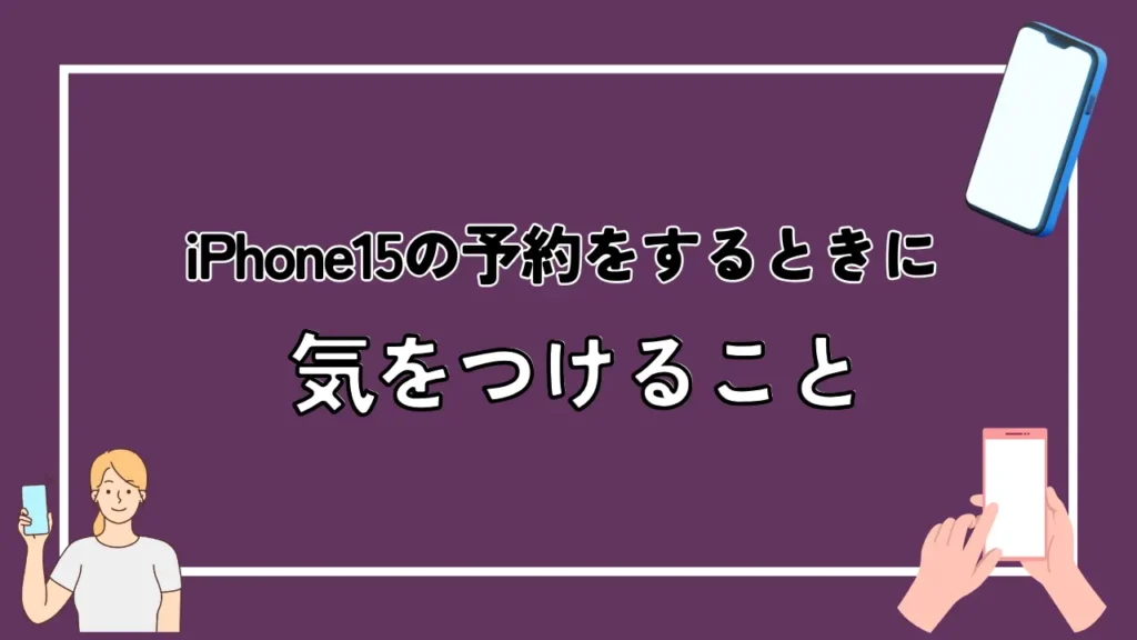 iPhone15の予約をするときに気をつけること