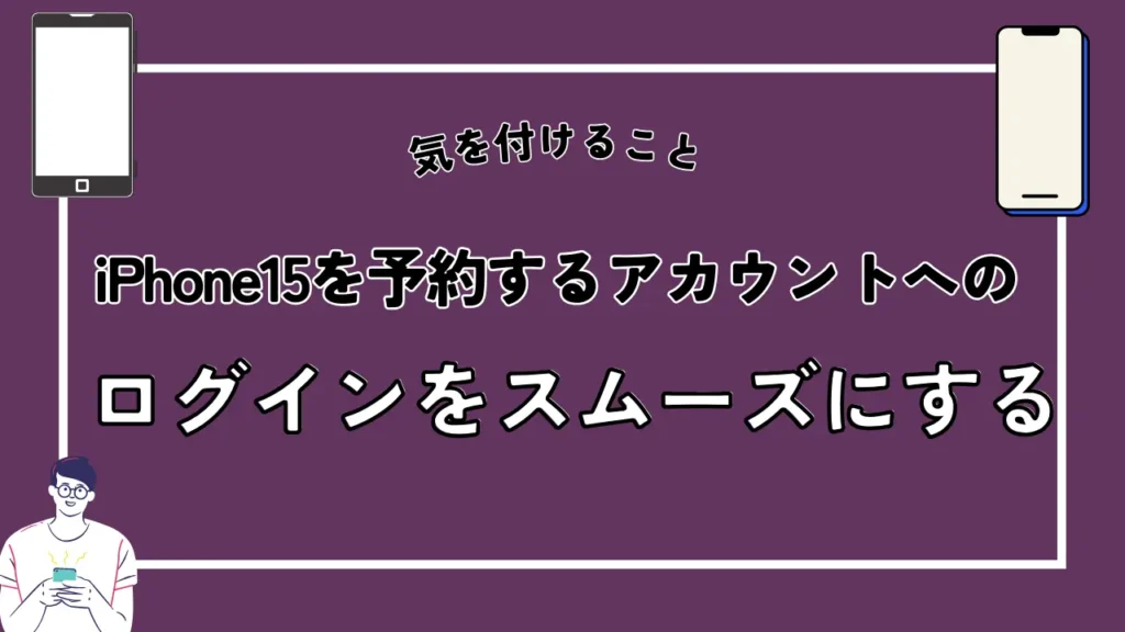iPhone15を予約するアカウントへのログインをスムーズにする