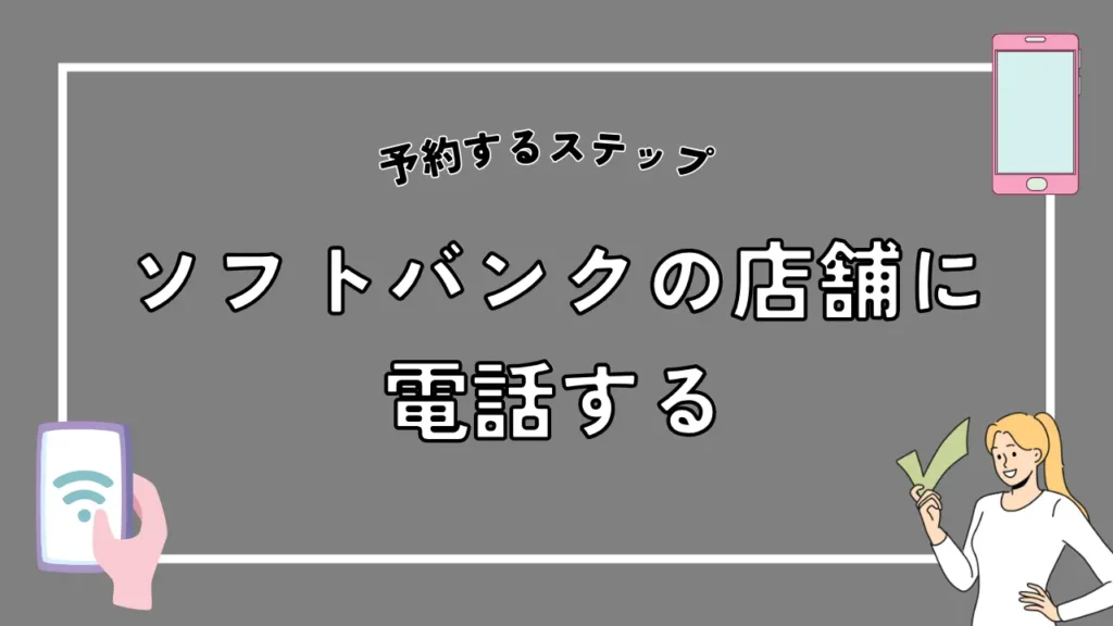 ソフトバンクの店舗に電話する