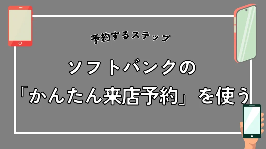 ソフトバンクの「かんたん来店予約」を使う