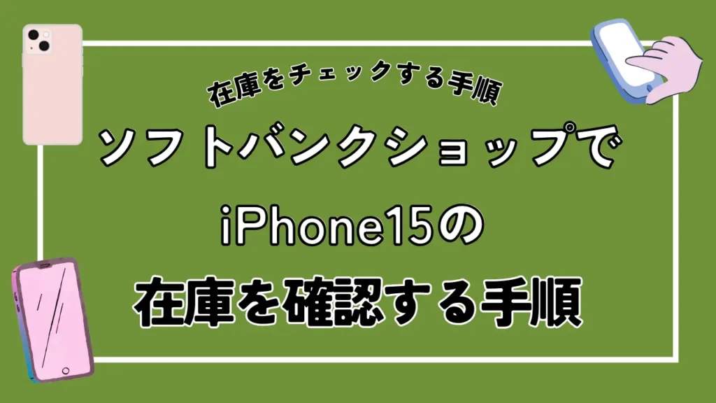 ソフトバンクショップでiPhone15の在庫を確認する手順