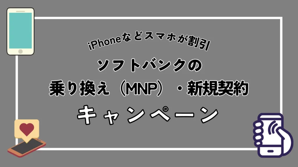 【iPhoneなどスマホが割引】ソフトバンクの乗り換え（MNP）・新規契約キャンペーン