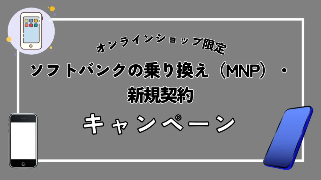【オンラインショップ限定】ソフトバンクの乗り換え（MNP）・新規契約キャンペーン