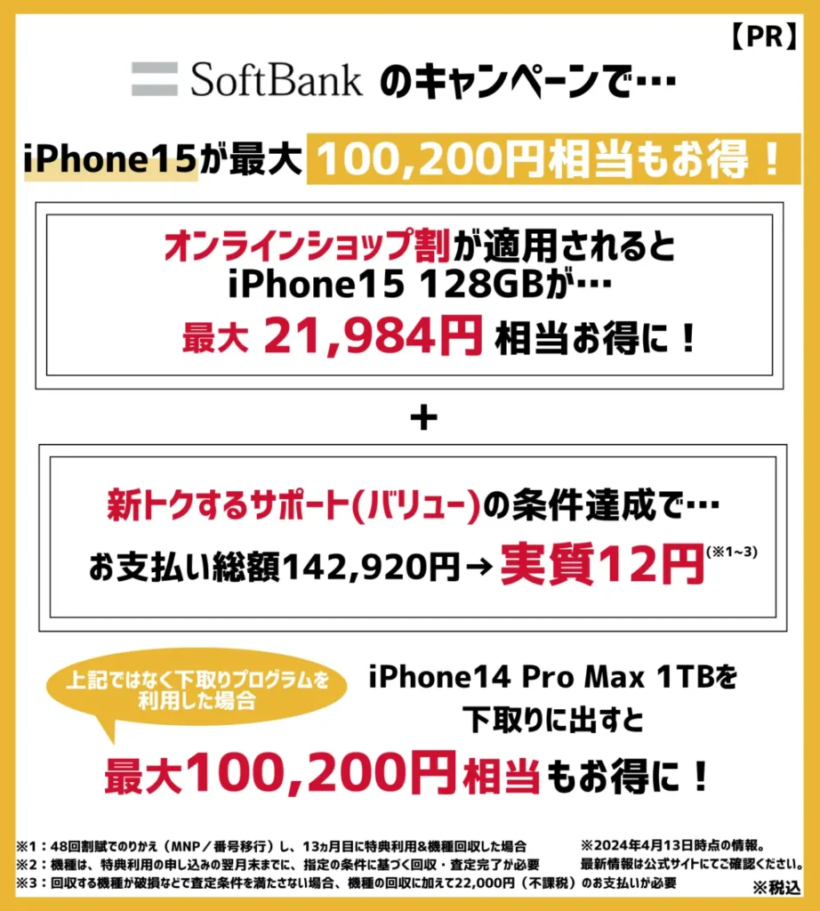 ソフトバンクの乗り換えキャンペーンで、iPhone15が最大100,200円相当もお得！

