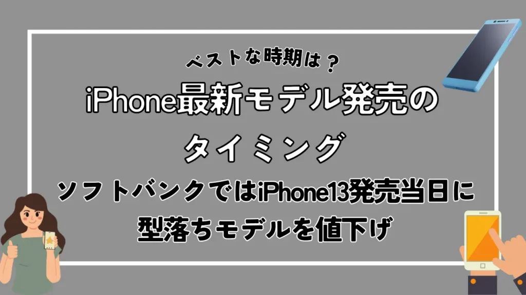 iPhone最新モデル発売のタイミング｜ソフトバンクではiPhone13発売当日に型落ちモデルを値下げ