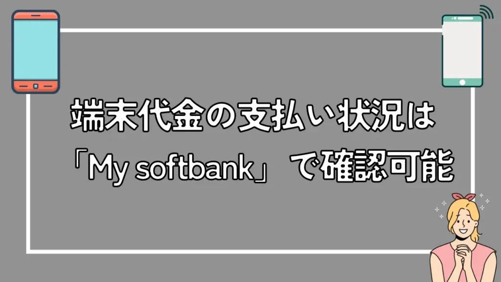 端末代金の支払い状況は「My softbank」で確認可能