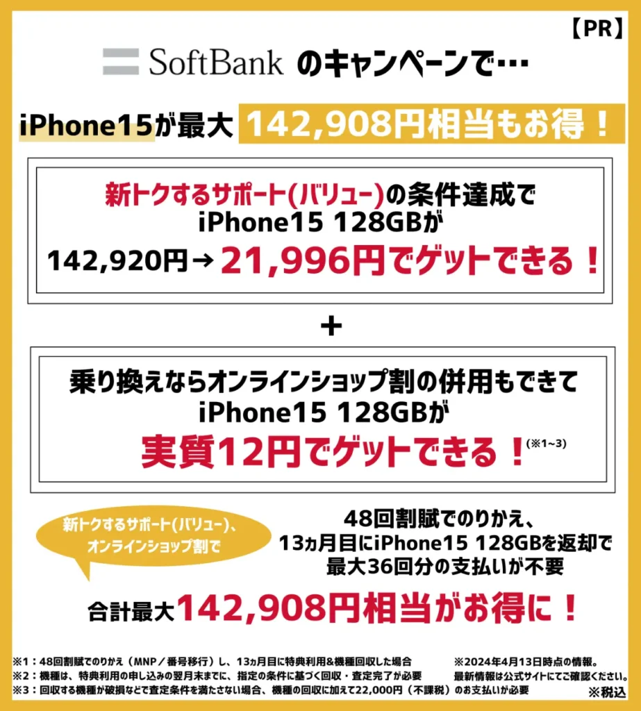 ソフトバンクの機種変更キャンペーンまとめ！iPhoneが最大14万円以上もお得
