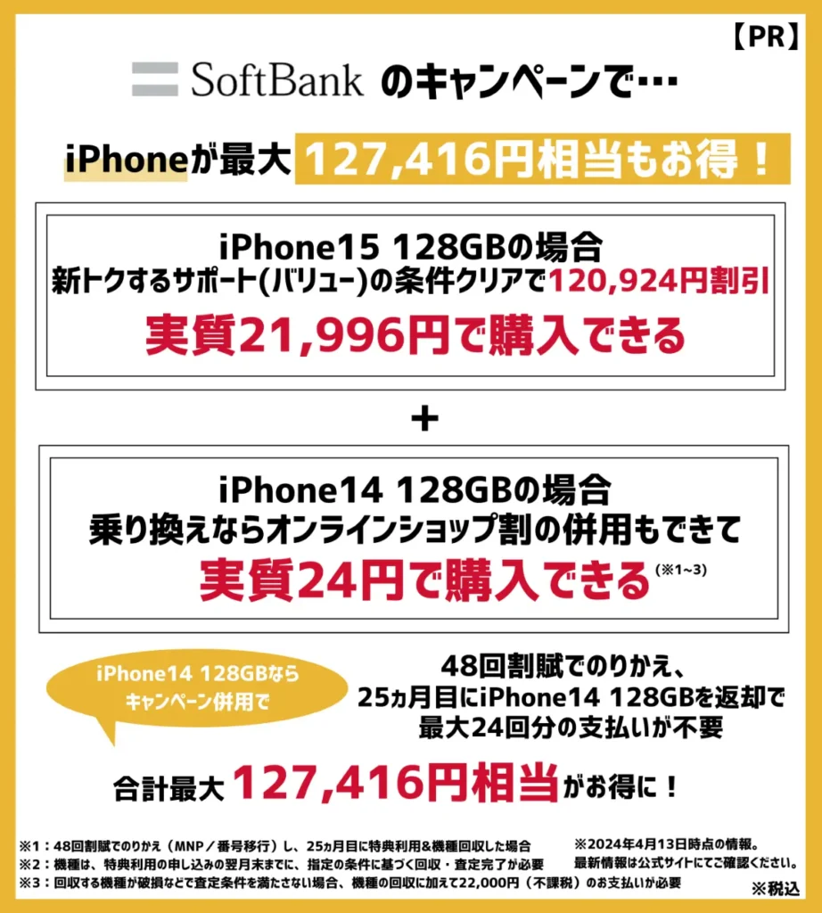 ソフトバンクの機種変更キャンペーンでお得になる金額まとめ！iPhone14が最安24円
